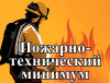 Обучение по пожарной безопасности