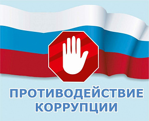 Противодействие коррупции в образовательной организации