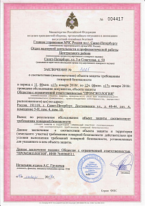 Заключение о соответствии обьекта защиты требованиям пожарной безопасности