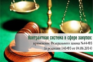 Обучение по госзакупкам (44-ФЗ)